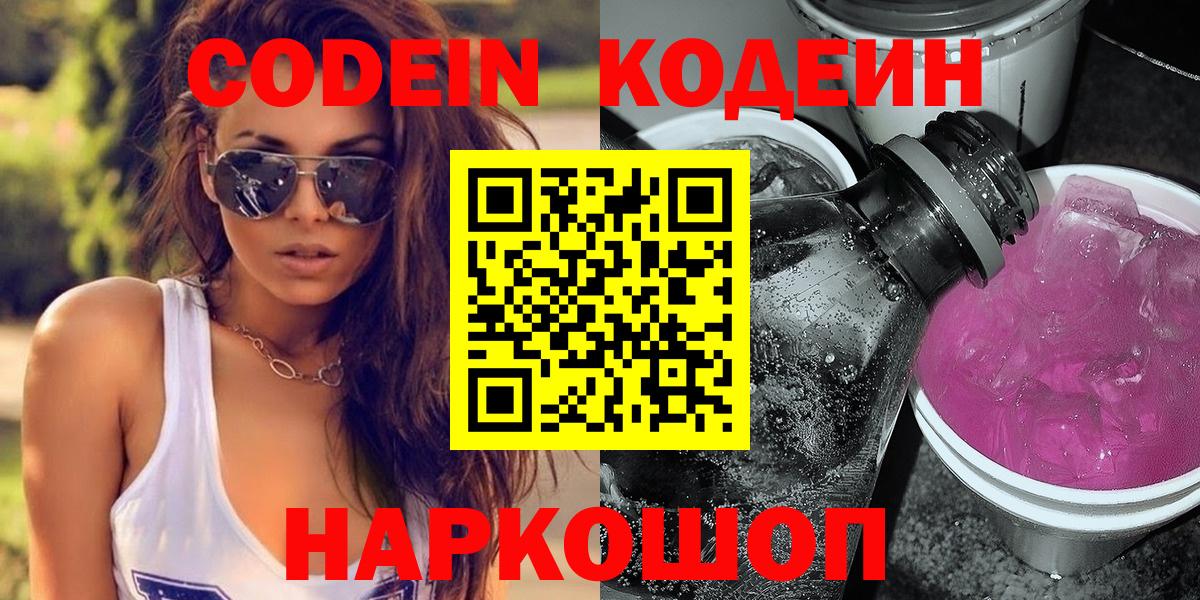 Кодеин Purple Drank Элиста